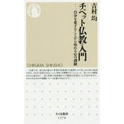 チベット仏教入門―自分を愛することから始める心の訓練(ちくま新書) [新書]