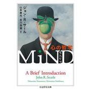 MiND―心の哲学(ちくま学芸文庫) [文庫]