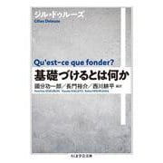 基礎づけるとは何か(ちくま学芸文庫) [文庫]