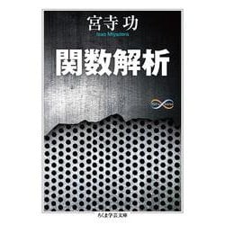 関数解析(ちくま学芸文庫) [文庫]