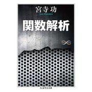 関数解析(ちくま学芸文庫) [文庫]