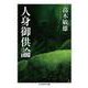 人身御供論(ちくま学芸文庫) [文庫]
