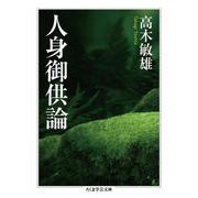 人身御供論(ちくま学芸文庫) [文庫]