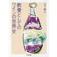 教養としてのワインの世界史(ちくま文庫) [文庫]
