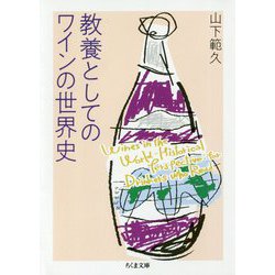 教養としてのワインの世界史(ちくま文庫) [文庫]