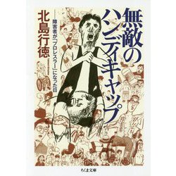 無敵のハンディキャップ―障害者が「プロレスラー」になった日(ちくま文庫) [文庫]