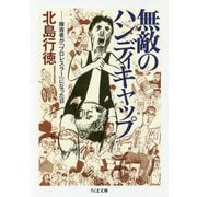 無敵のハンディキャップ―障害者が「プロレスラー」になった日(ちくま文庫) [文庫]