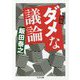新版 ダメな議論(ちくま文庫) [文庫]