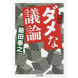 新版 ダメな議論(ちくま文庫) [文庫]