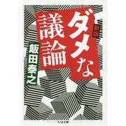 新版 ダメな議論(ちくま文庫) [文庫]