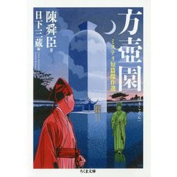 方壺園―ミステリ短篇傑作選(ちくま文庫) [文庫]