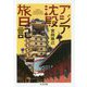 アジア沈殿旅日記(ちくま文庫) [文庫]