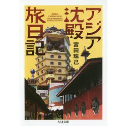 アジア沈殿旅日記(ちくま文庫) [文庫]