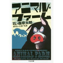 アニマル・ファーム(ちくま文庫) [文庫]