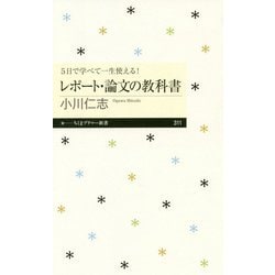 5日で学べて一生使える!レポート・論文の教科書(ちくまプリマー新書) [新書]