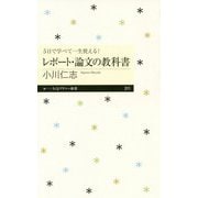 5日で学べて一生使える!レポート・論文の教科書(ちくまプリマー新書) [新書]