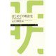 はじめての明治史―東大駒場連続講義(ちくまプリマー新書) [新書]