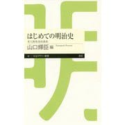 はじめての明治史―東大駒場連続講義(ちくまプリマー新書) [新書]
