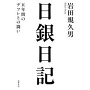 日銀日記―五年間のデフレとの闘い [単行本]
