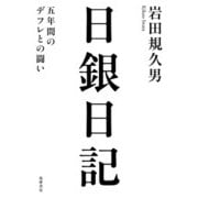 日銀日記―五年間のデフレとの闘い [単行本]