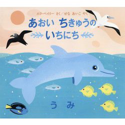 あおいちきゅうのいちにち(児童図書館・絵本の部屋) [絵本]