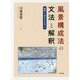 風景構成法の文法と解釈―描画の読み方を学ぶ [単行本]