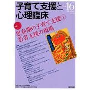 子育て支援と心理臨床 vol.16(October2018) [単行本]
