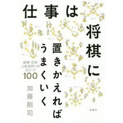 仕事は将棋に置きかえればうまくいく―戦略・交渉・人材活用へのロジック100 [単行本]