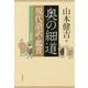 奥の細道現代語訳・鑑賞 軽装版 [単行本]