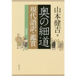 奥の細道現代語訳・鑑賞 軽装版 [単行本]