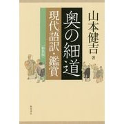 奥の細道現代語訳・鑑賞 軽装版 [単行本]