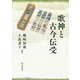 歌神と古今伝受 [単行本]