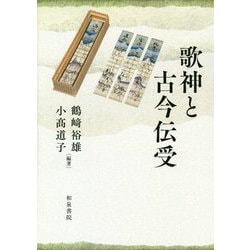歌神と古今伝受 [単行本]