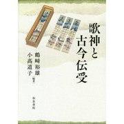 歌神と古今伝受 [単行本]