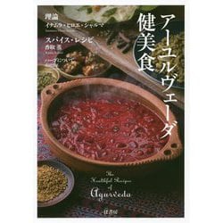 アーユルヴェーダ健美食 [単行本]