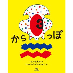 からっぽ [絵本]