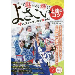 もっと魅せる!輝く!よさこい上達のコツ パフォーマンスが変わる!(コツがわかる本!) [単行本]