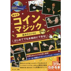 ヨドバシ Com Dvdでわかる 魅せるコインマジック基本のコツ50 決定版 コツがわかる本 単行本 通販 全品無料配達
