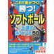 これで差がつく!勝つ!ソフトボール上達のポイント50(コツがわかる本!) [単行本]