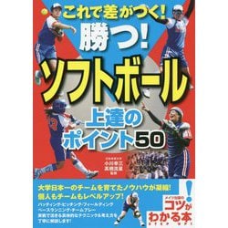 ヨドバシ Com これで差がつく 勝つ ソフトボール上達のポイント50 コツがわかる本 単行本 通販 全品無料配達