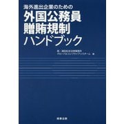 海外進出企業のための外国公務員贈賄規制ハンドブック [ムックその他]