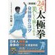 24式太極拳 美しく演じられる身体操作のコツ 新装版 (BUDO-RA BOOKS) [単行本]