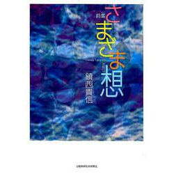 詩集 さまざま想 [単行本]