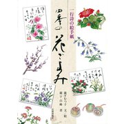 一行詩の絵手紙 四季の花ごよみ [単行本]