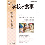 学校の食事 2018年 11月号 [雑誌]
