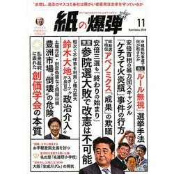 月刊 紙の爆弾 2018年 11月号 [雑誌]