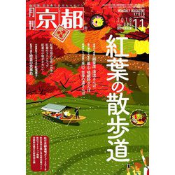 月刊 京都 2018年 11月号 [雑誌]