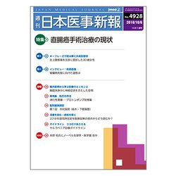 日本医事新報 2018年 10/6号 [雑誌]