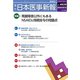 日本医事新報 2018年 10/13号 [雑誌]