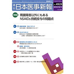 日本医事新報 2018年 10/13号 [雑誌]